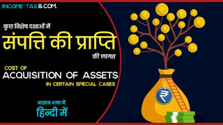 कुछ विशेष दशाओं में संपत्ति की प्राप्ति की लागत (Cost of Acquisition of Asset in Certain Special cases) income from capital gain in hindi, income tax