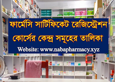 ফার্মেসি সার্টিফিকেট রেজিস্ট্রেশন কোর্সের কেন্দ্র সমূহের তালিকা।