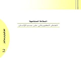 كتب فيزياء ـ مناهج فيزياء، الصعفة الكهربائية، الوقاية من الكهرباء الساكنة، أخطار الكهرباء، آثار مرور التيار الكهربائي في جسم الإنسان، أنواع الإصابات