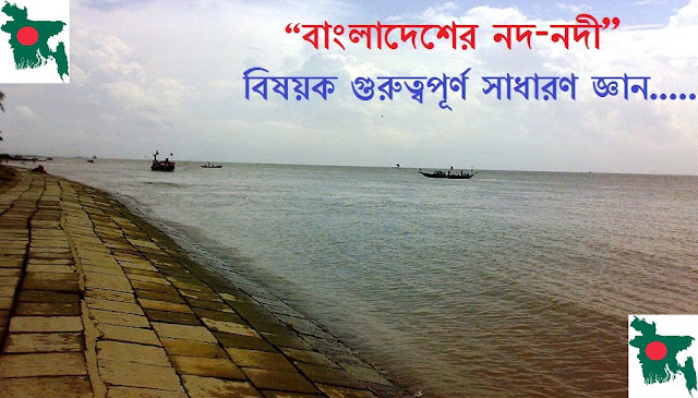 "বাংলাদেশের নদ-নদী" বিষয়ক গুরুত্বপূর্ণ সাধারণ জ্ঞাণ" Rivers of Bangladesh Important GK