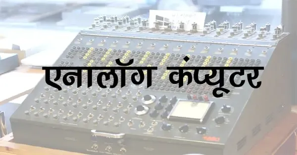 एनालॉग कंप्यूटर का चित्र -image of analog computer in hindi