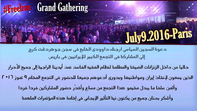 دعوة السجين السياسي ارجنك داوودي القابع في سجن جوهردشت كرج إلى المشاركة في التجمع الكبير للإيرانيين في باريس