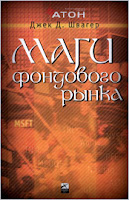 Маги фондового рынка. Интервью с ведущими трейдерами рынка акций. - Д. Швагер.