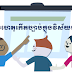 មូលហេតុកើតច្បាប់ក្នុងវិស័យអប់រំ (Education Law)