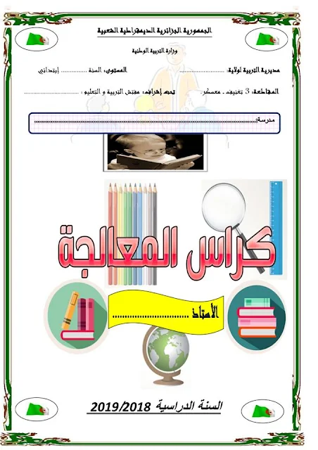 دفتر المعالجة البيداغوجية لجميع مستويات التعليم الابتدائي بصيغة pdf