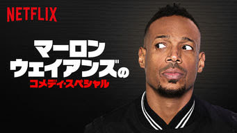 マーロン ウェイアンズのコメディ スペシャル Marlon Wayans Woke Ish Get Freax ゲット フリークス Netflix新着作品 配信予定等総合情報サイト