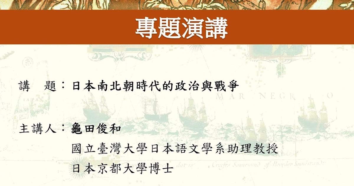 日本史專欄 龜田俊和專題講座日本南北朝時代的政治與戰爭講座心得 上 鎌倉幕府滅亡至建武新政 日本史專欄 龜田俊和專題講座日本南北朝時代的政治與戰爭講座心得 上 鎌倉幕府滅亡至建武新政
