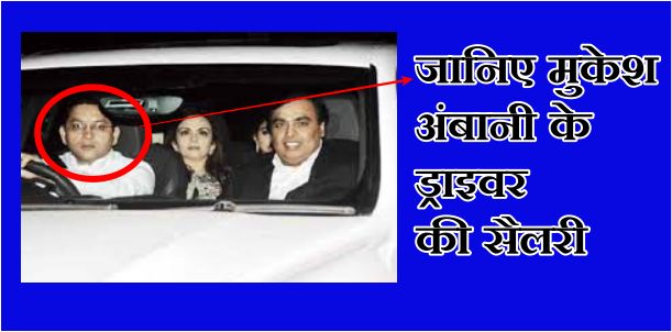 जानिए मुकेश अंबानी के ड्राइवर की सैलरी - Mukesh Ambani Driver Salary