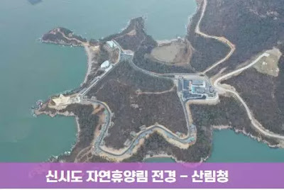 신시도자연휴양림 전경 - 산림청 신시도 밥주는 민박집