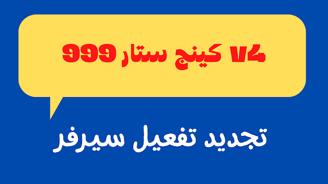 تجديد تفعيل سيرفر جهاز كينج ستار 999 v4 مجانا