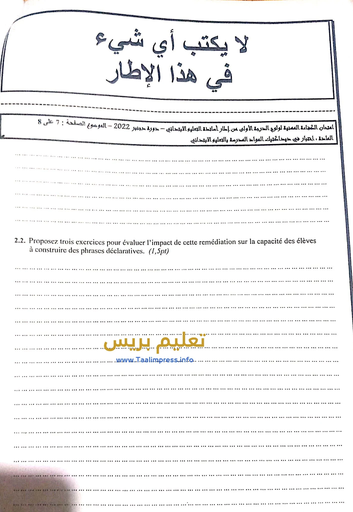 اختبار الامتحان المهني في ديدكتيك اللغة الفرنسية بالابتدائي دورة دجنبر 2022