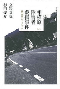 相模原障害者殺傷事件 ―優生思想とヘイトクライム―