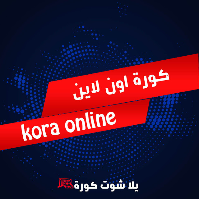 كورة اون لاين | kora online اهم مباريات اليوم بث مباشر online