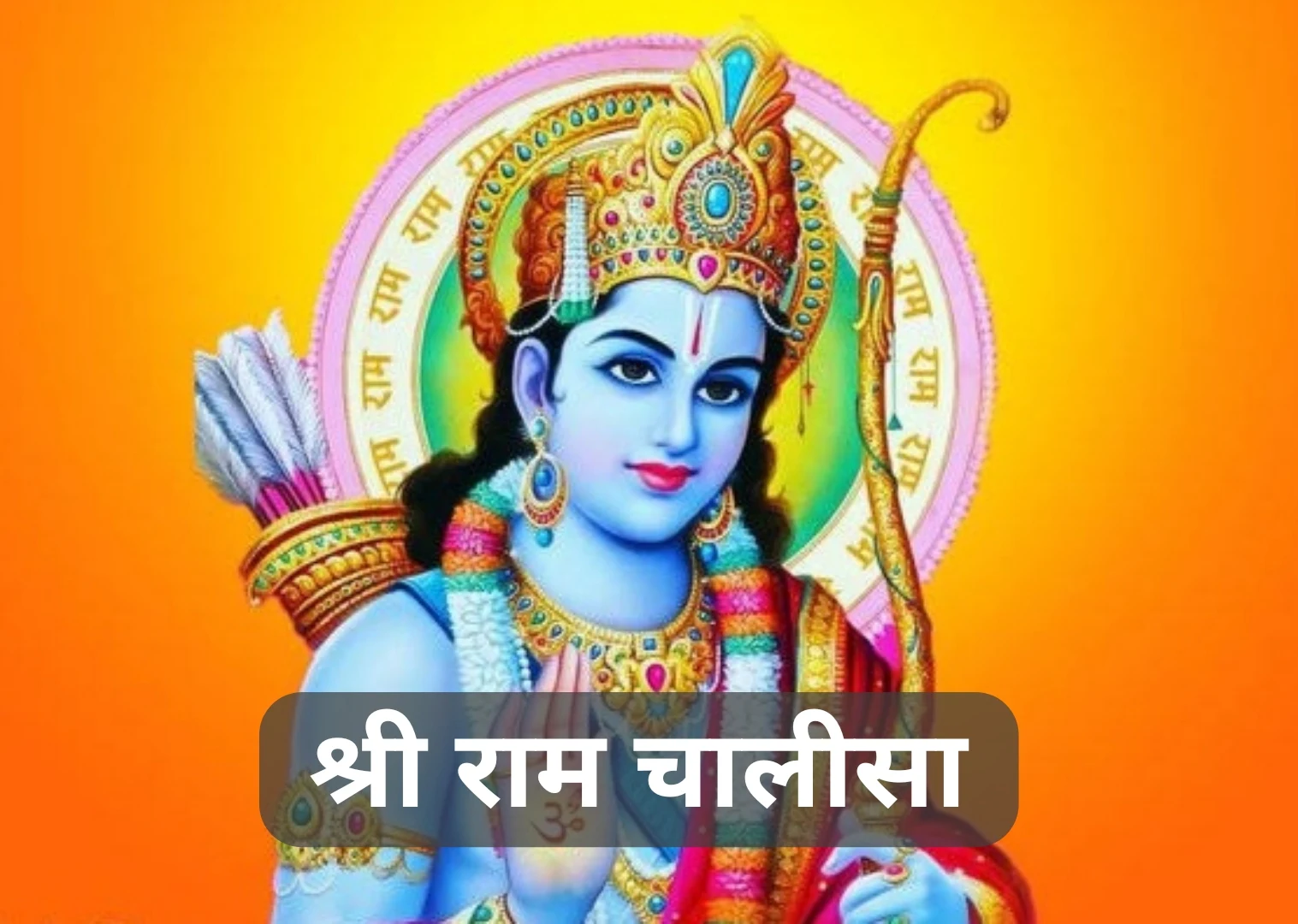 Raam Chalisa Hindi | श्री राम चालीसा पाठ