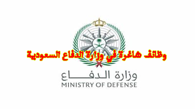 وزارة الدفاع السعودية تعلن عن وظائف