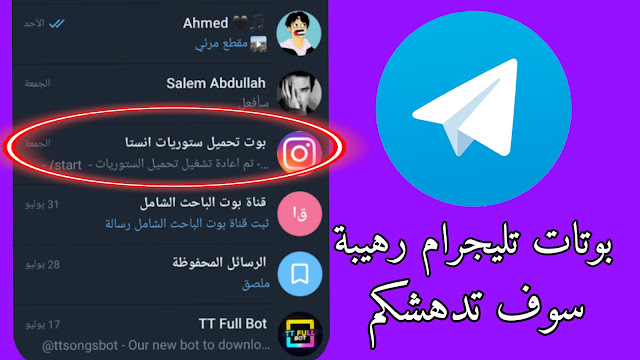 بوتات تليجرام المهمة والتى يبحث عنها الجميع أهم 5 بوتات ستفيدكم جدا