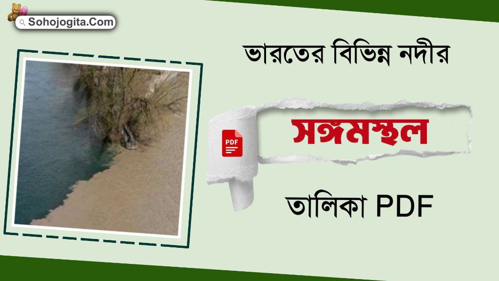 ভারতের বিভিন্ন নদীর সঙ্গমস্থল