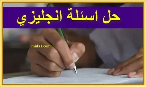 موقع حل اي سؤال انجليزي