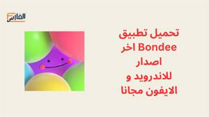 Bondee,Bondee apk,تطبيق Bondee,برنامج Bondee,تحميل Bondee,تنزيل Bondee,Bondee تنزيل,تحميل تطبيق Bondee,تنزيل تطبيق Bondee,تحميل برنامج Bondee,