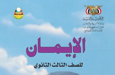 تحميل كتاب الايمان للصف الثالث الثانوي اليمن 2023 pdf