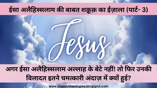 Isa AS (Jesus) Ki Chamatkari Wiladat (Miraculous Birth)
