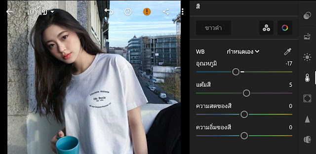 แต่งรูปปรับผิวขาวสว่างใส Lightroom