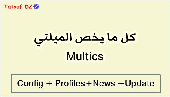 احدث كونفيغ لميلتي 104 مع جميع البروفايلات 2021