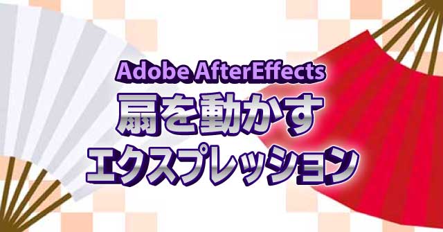 扇 おうぎ を動かすエクスプレッション Aftereffects Cc 使い方 セッジデザイン