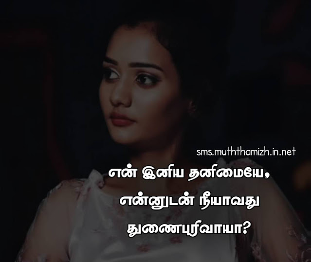 Alone Quotes in Tamil Images