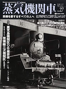 蒸気機関車EX(エクスプローラ) Vol.27【2016 Winter】 (蒸機を愛するすべての人へ)