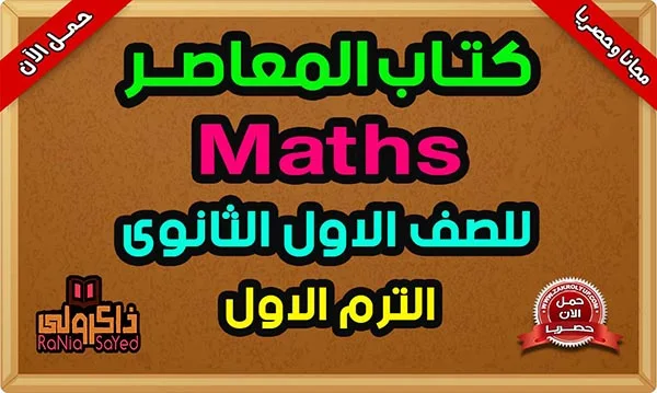 كتاب المعاصر Math للصف الاول الثانوي PDF لغات 2024 الترم الاول