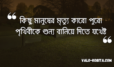 অকাল মৃত্যু নিয়ে উক্তি প্রিয়জনের মৃত্যু নিয়ে স্ট্যাটাস বন্ধুর মৃত্যু নিয়ে উক্তি নিজের মৃত্যু নিয়ে স্ট্যাটাস মৃত্যু নিয়ে উক্তি হিন্দু মৃত্যু নিয়ে সমবেদনা,মৃত্যু নিয়ে উক্তি ইসলামিক