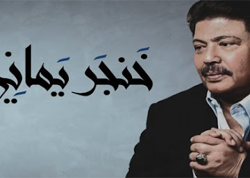 أبو بكر سالم & فؤاد عبدالواحد - خنجر يماني