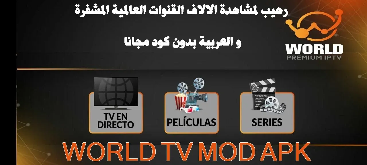 نسخة 2022 من تطبيق WORLD PREMIUM IPTV لنظام Android