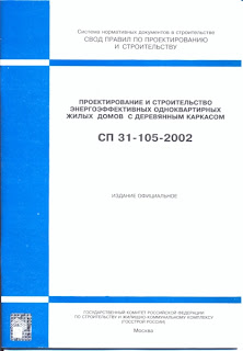 СП 31-105-2002 Проектирование и строительство энергоэффективных одноквартирных жилых домов с деревянным каркасом