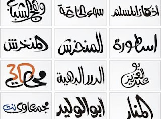 أفضل خط عربي أجمل الخطوط العربية خطوط عربية للفوتوشوب