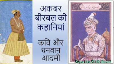 Akbar Birbal Stories ~ अकबर बीरबल के किस्से ~ कवि और धनवान आदमी ~ Poet and Rich Man