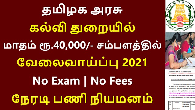  தமிழக அரசு கல்வி துறையில் வேலைவாய்ப்பு 2021 | Application Programmer Recruitment 2021