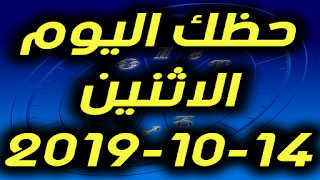 حظك اليوم الاثنين 14-10-2019 -Daily Horoscope