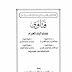 كتاب: الفتاوى الشرعية في المسائل العصرية من فتاوى علماء البلد الحرام pdf