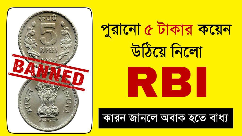 বাজার থেকে পুরানো ৫ টাকার কয়েন তুলে নিল RBI