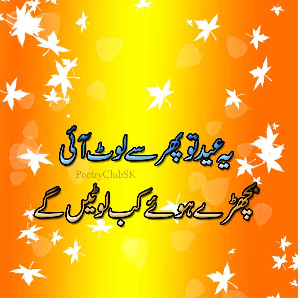 Eid Poetry In 2 Line | Sad Eid Poetry | Eid Shayri