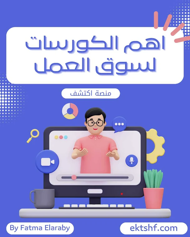 أهم الكورسات لسوق العمل