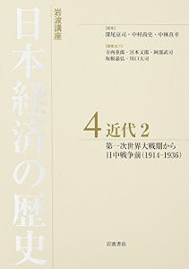 近代2 第一次世界大戦期から日中戦争前(1914―1936) (岩波講座 日本経済の歴史 第4巻)