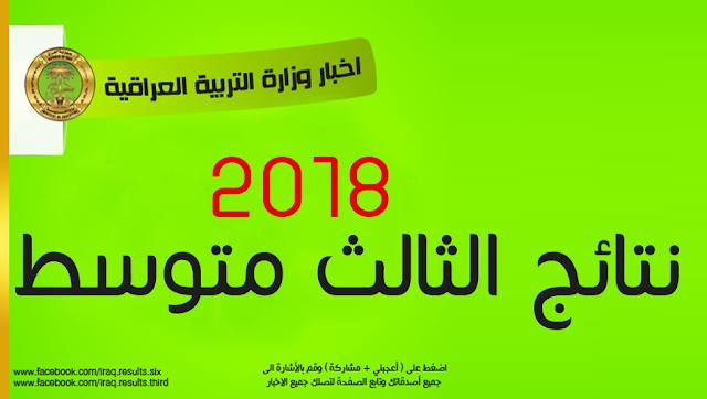 اعلان نتائج الثالث متوسط في بغداد مديرية الكرخ الاولى الدور الاول 2018