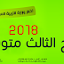 تم اعلان نتائج الدور الاول الثالث متوسط في مديرية محافظة ميسان في العراق 2018