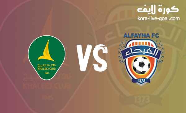 نتيجة مباراة  الفيحاء و الخليج بث مباشر في الدوري السعودي بتاريخ 28 ابريل 2023 كورة لايف kora live
