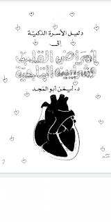 كتاب امراض القلب والشرايين التاجية