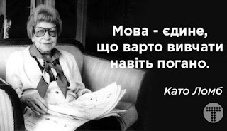 Като Ломб: "Язык - единственное, что нужно изучать даже плохо"