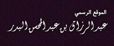 "وقفات مع حادثة التدافع في منى" للشيخ:عبد الرزاق البدر